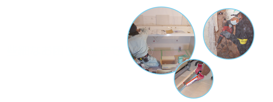 些細なお困りごとまで