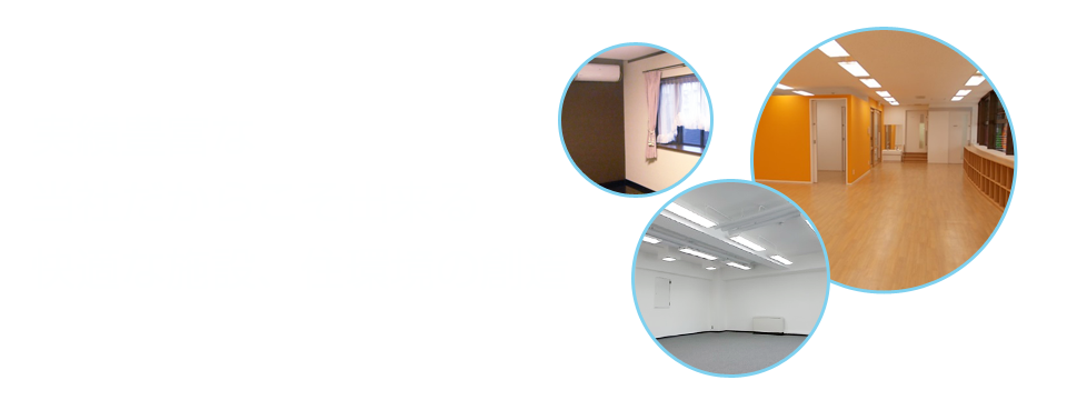 実績豊富な当社だからこそ出来る快適な施設、住環境の創造